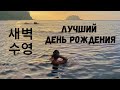 Встречаем рассвет на море. Первый букет от мужа. Катя и Кюдэ/Южная Корея