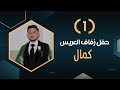 أفراح أهالي باب ليمون العريس كمال ابن علي كمال عبدالله الفنان حسن كول ساس