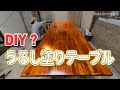 【漆】IKEAの天板、塗ったら別物になった【DIY？】平成水没ハウス⑯ thumbnail