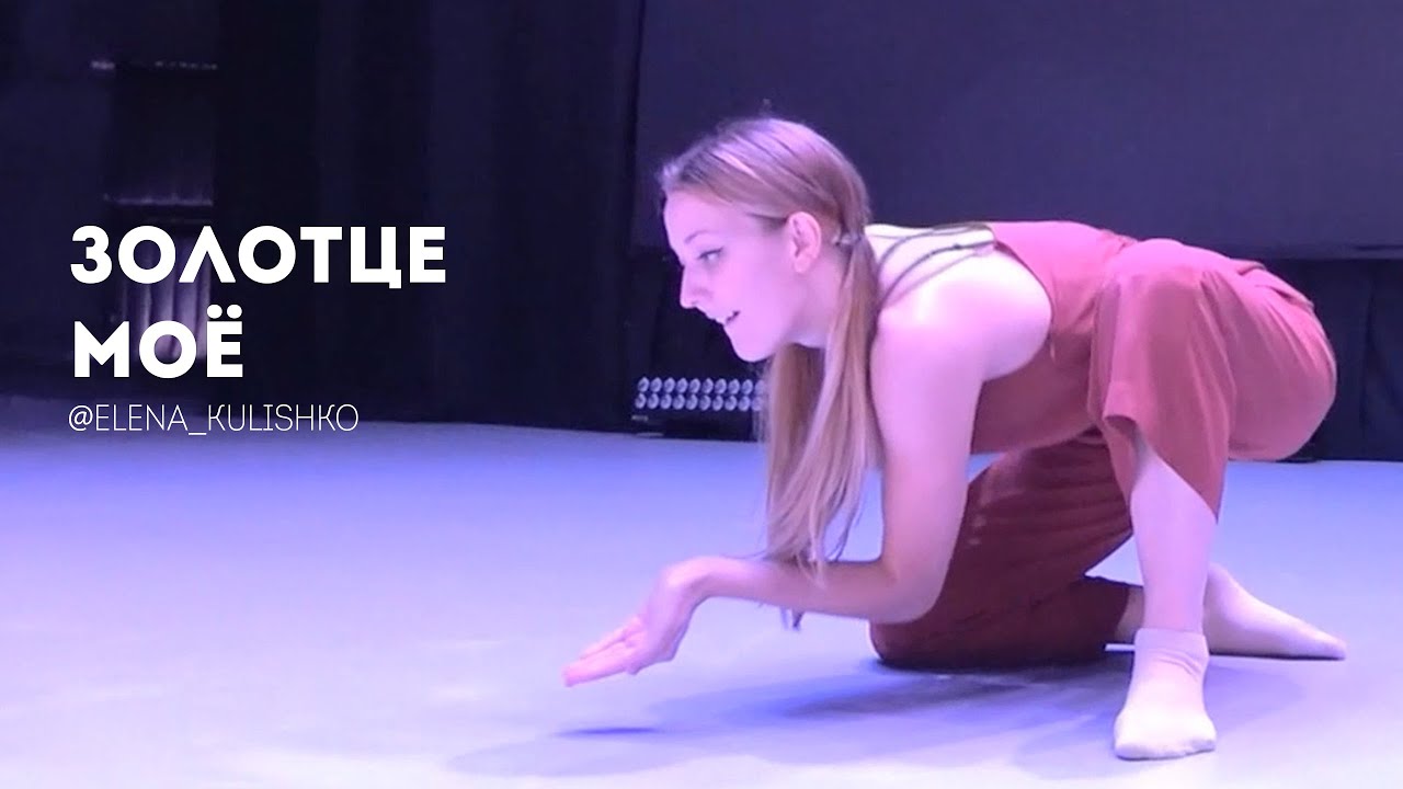 Золотце моё - Елена Полухина (Кулишко) | Отклик Раз - YouTube