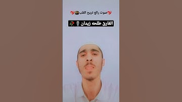 سورة ال عمران💞||بصوت القارئ طلحه زيدان🎙💞|والله صوت رائع وجميل || #short#foryou #viral #سورة ال عمران