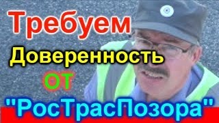 &quot;РосТрансПозор&quot;/ДПС. Требуем Доверенность.