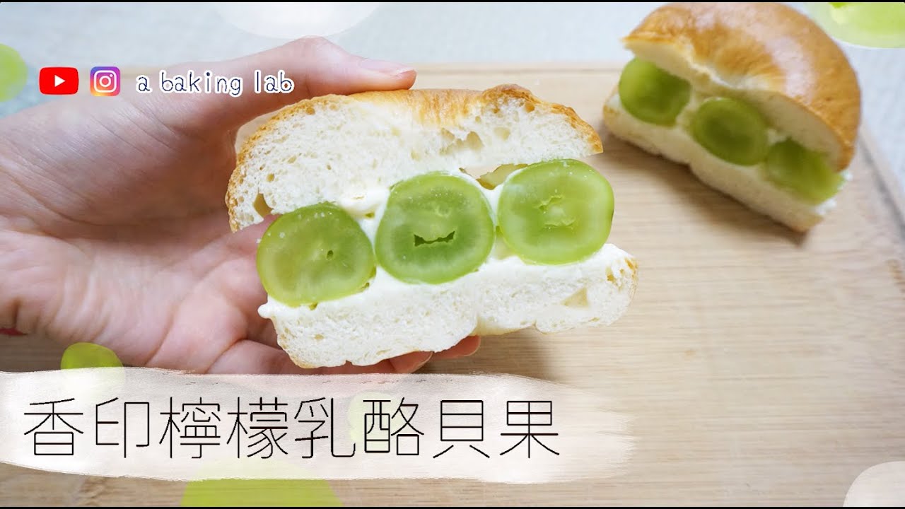 【夾心Bagel!】香印檸檬乳酪貝果 Shine Muscat x Lemon Cream Cheese Bagel | 零失敗甜品食譜 Easy recipe| Chi & Eng Sub