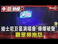 迪士尼巨星演唱會「傳音響爆破聲」 主辦方臉書狂灌抱怨｜TVBS新聞 @TVBSNEWS01