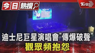 迪士尼巨星演唱會 傳音響爆破聲 主辦方臉書狂灌抱怨 Tvbs新聞 