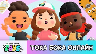 ШОК! ТОКА БОКА ОНЛАЙН В 3D УЖЕ СКОРО! ТОКА БОКА ДЭЙС // TOCA BOCA DAYS // МИЛАШКА МАЛЫШКА