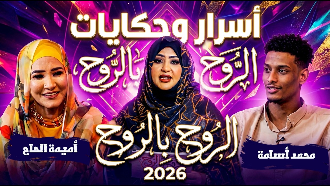 أسرار وحكايات أميمة الحاج ومحمد أسامة مع نضال حسن الحاج | الروح بالروح 2026