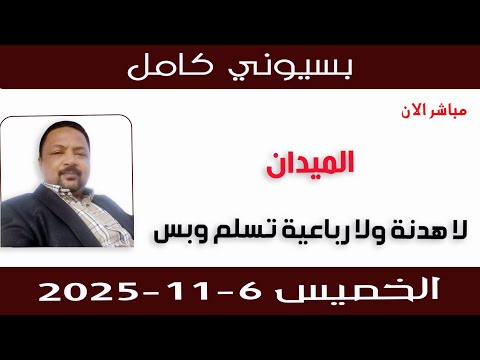 بسيوني كامل L لا هدنة ولا رباعية تسلم وبس بسيوني كامل L لا هدنة ولا رباعية تسلم وبس