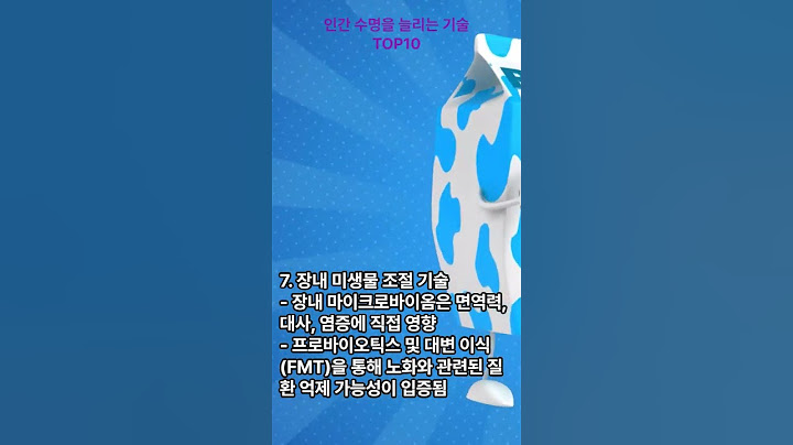 7-2-1 인간 수명을 늘리는 기술 TOP10