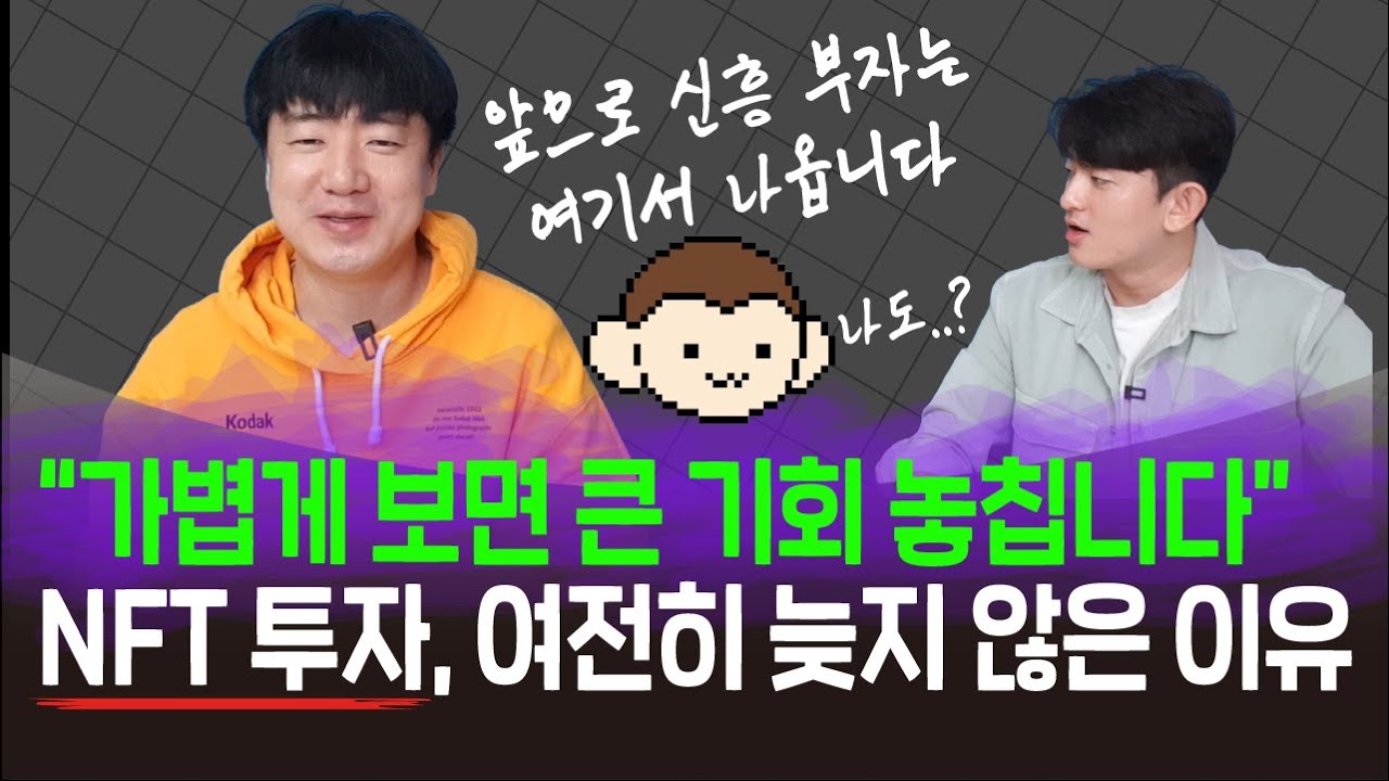소수몽키 | 천재 해커가 NFT 시장에 뛰어든 진짜 이유(이두희 대표)
