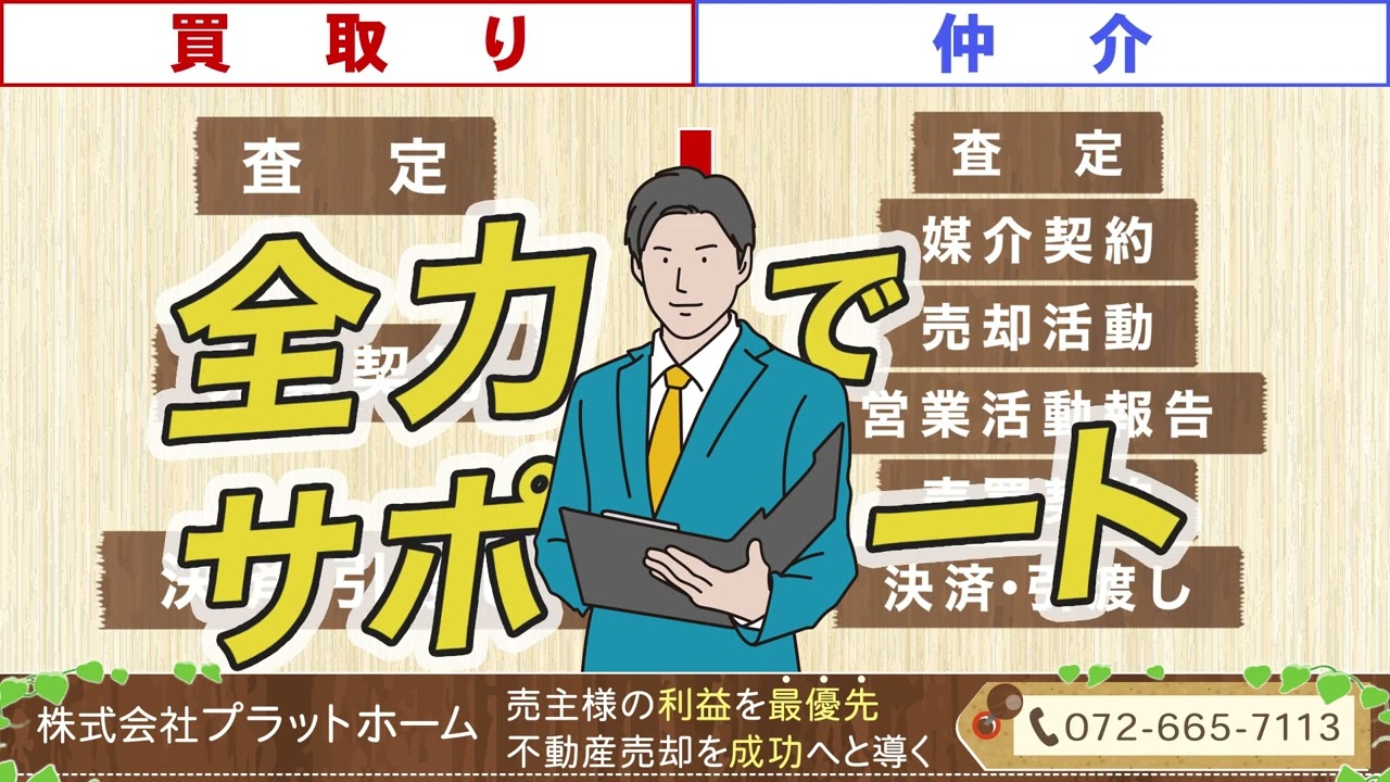 大阪府茨木市の不動産売却なら株式会社プラットホーム | 売主様の利益を最優先した運営