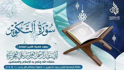 تلاوة سورة التكوير لفضيلة الشيخ العلامة أبي عبدالرحمن يحيى بن علي الحجوري حفظه الله تعالى