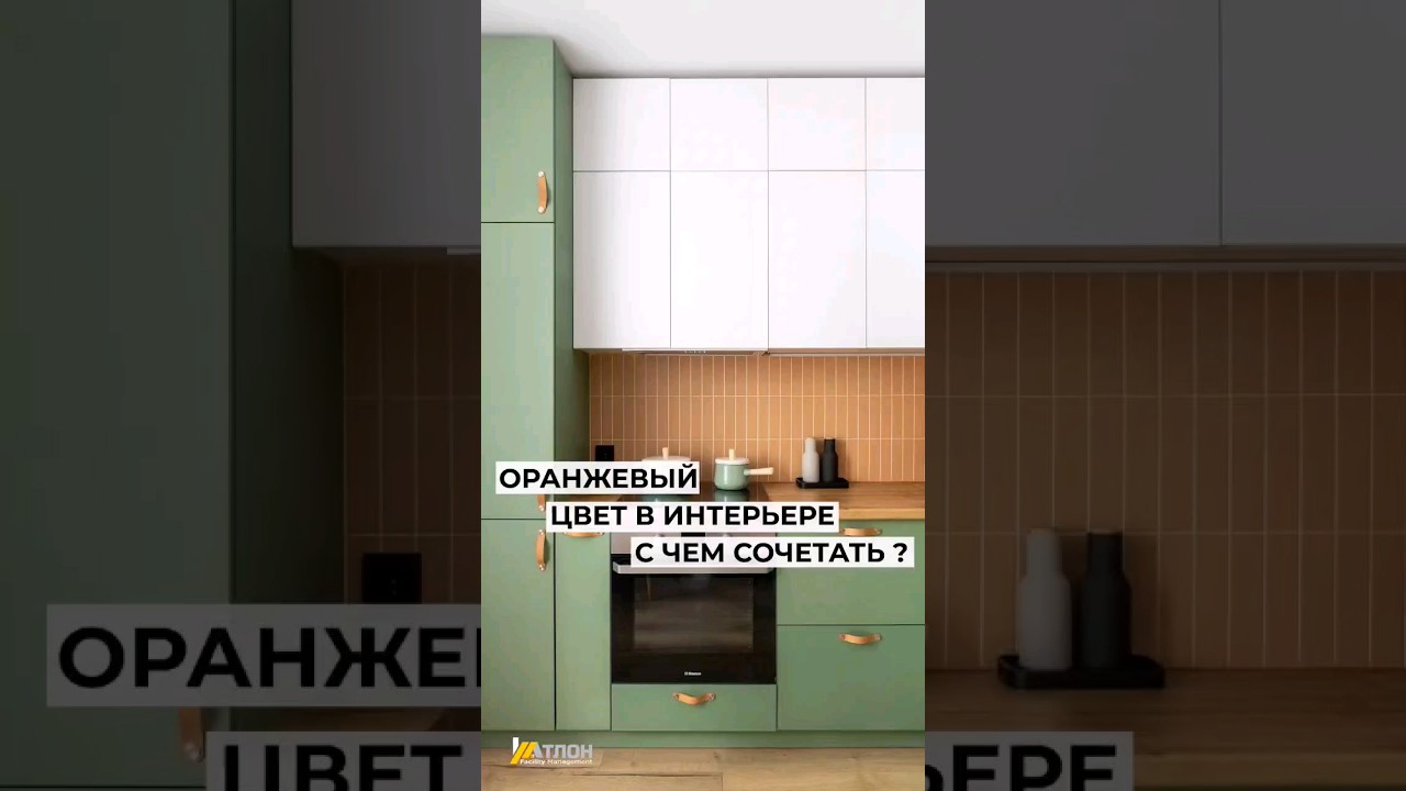 Оранжевый цвет в интерьере: с чем сочетать ? #дизайн #интерьер #советы #идеи