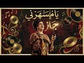 Oum Kalthoum Ya Msaharni Arabic Jazz Cover Emotional Classic يا مسهرني أم كلثوم 