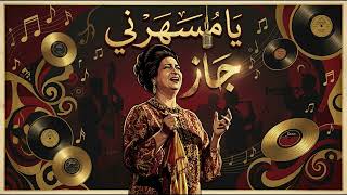Oum Kalthoum – Ya Msaharni | Arabic Jazz Cover 🎷 (Emotional & Classic) يا مسهرني – أم كلثوم screenshot 4