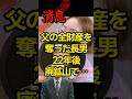 父の全財産を奪った長男…22年後廃鉱山で発見 #朗読 #オーディオブック #ミステリー朗読