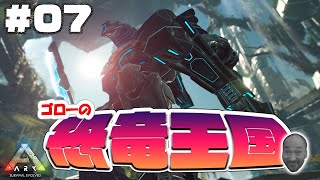 【ARK:USE】ゴローの恐竜王国！空中戦をもっと煮詰める＃07