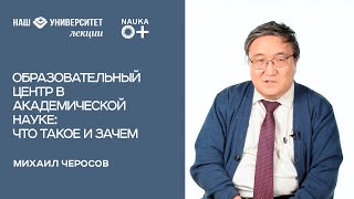 Образовательный центр в академической науке:  что такое и зачем – Михаил Черосов