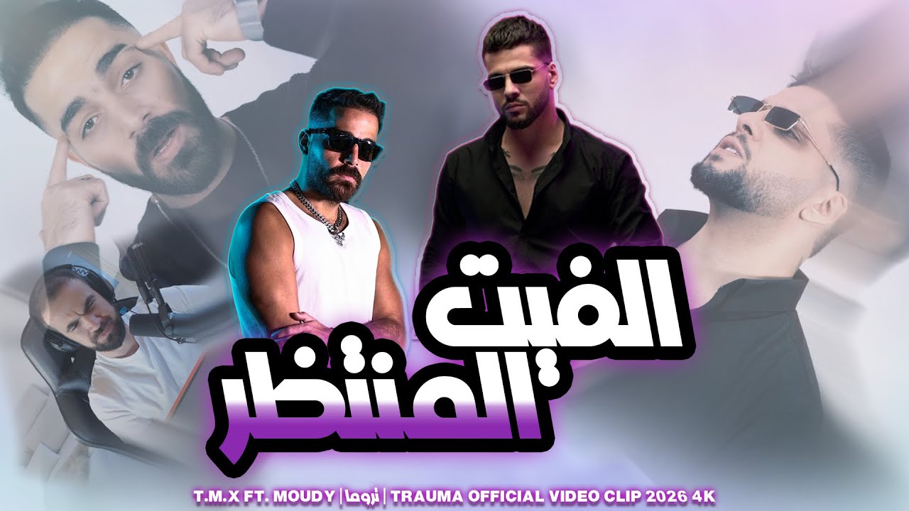 ردة فعل على تراك TMX ومودي العربي | تروما