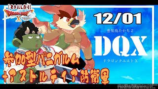 【DQX日常回】参加型防衛軍＆パニガルム！【#06】