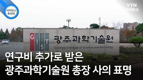 연구비 추가로 받은 광주과학기술원 총장 사의 표명 / YTN 사이언스