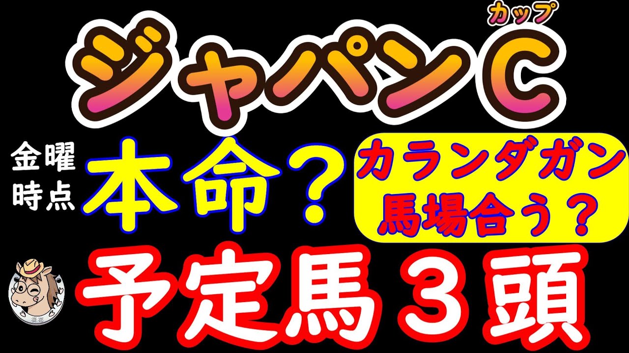 ジャパンカップ2025現時点本命候補3頭！海外馬カランダガンは日本で