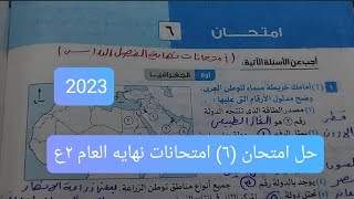 حل امتحان (٦) امتحانات نهايه الفصل الدراسي 2023 الصف الثاني الاعدادي كتاب الامتحان دراسات