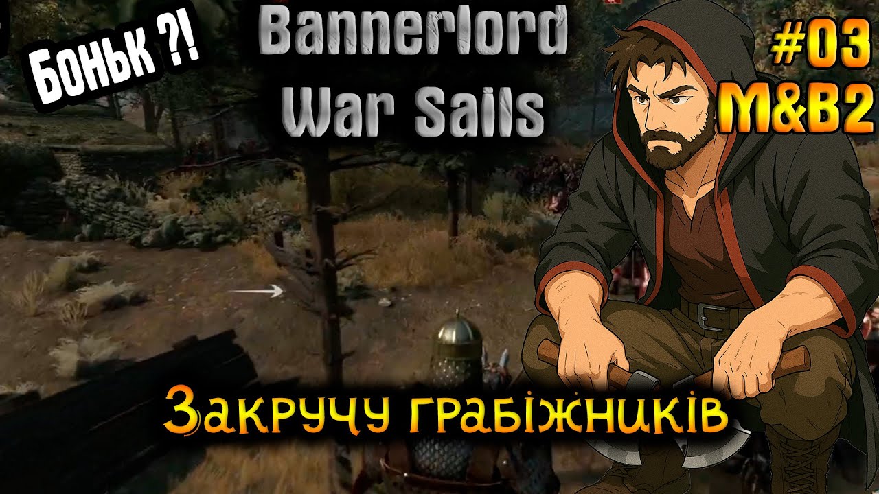 Закручу грабіжників ⚔️ | M&B2 Bannerlord: War Sails | Серія 3 