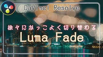 【DaVinci Resolve】ルマフェード トランジションの作り方 - LumaFade - ダビンチリゾルブ チュートリアル -