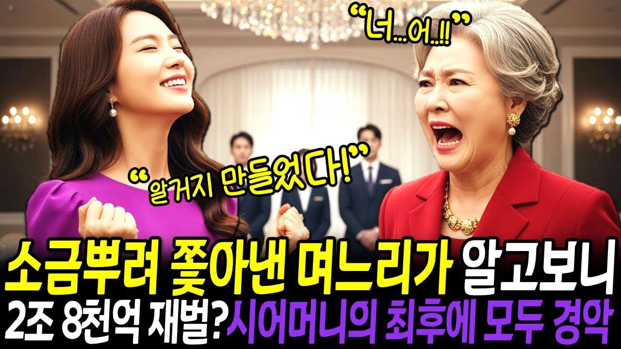 소금 뿌려 쫓아낸 며느리가 2조 8천억 재벌? 시어머니의 처절한 최후 10년 복수극🎧ㅣ오디오북ㅣ노후사연ㅣ감동사연ㅣ사연라디오