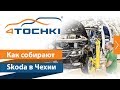 Как собирают Skoda в Чехии на 4 точки. Шины и диски 4точки - Wheels & Tyres