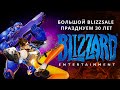 Большой BlizzSale празднуем 30 лет Blizzard - скидки на мерч по играм Blizzard