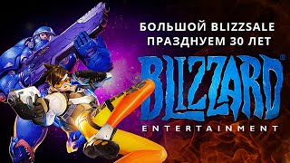 Большой BlizzSale празднуем 30 лет Blizzard - скидки на мерч по играм Blizzard