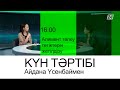 Алимент төлеу тетіктерін қалай жетілдіру керек І Күн тәртібі І 13.06.2022