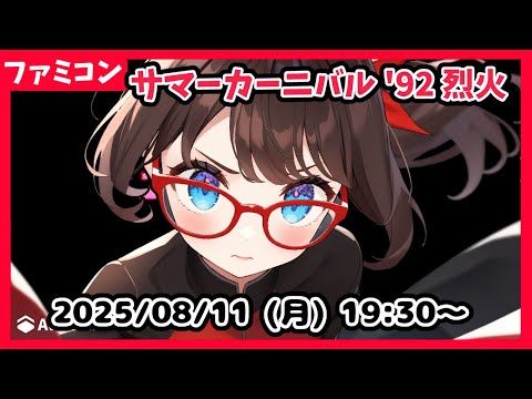 【サマーカーニバル'92 烈火(FC) 実況配信】微プレミアゲー祭第２弾！　裏技で残機無限にしてゆるっと遊びます！【ネタバレ注意 #レトロゲーム】
