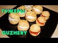 Гужеры / Guzhery