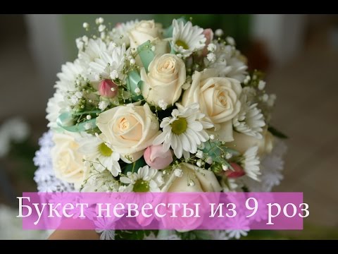 Букет невесты из 9 роз с лентами. Флористика для начинающих. Фото