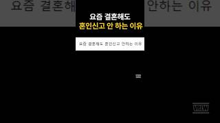 요즘 결혼해도 혼인신고 안하는 이유