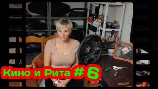 Кино и Рита 6.   Брат 2 пародия. Одно слово румын.