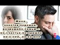 Жена, захотев перемен,  разрушила семью – но счастье не пришло ни к ней, ни ко мне...