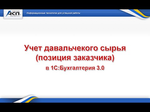 Учет давальчекого сырья в 1С:Бухгалтерия 3.0 (позиция заказчика)