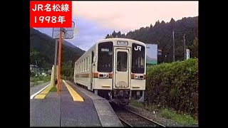 【前面展望】 1998年のJR名松線　伊勢奥津～伊勢大井
