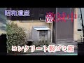 昭和遺産　コンクリート製ゴミ箱