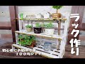 【100均DIY】すのこを使って階段状の棚を作ってみました！初心者にもお勧めです！Make a staircase rack using a saw