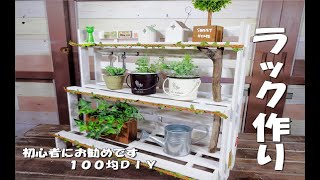 【100均DIY】すのこを使って階段状の棚を作ってみました！初心者にもお勧めです！Make a staircase rack using a saw