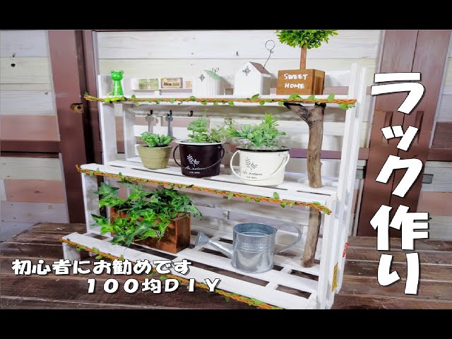 100均DIY】すのこを使って階段状の棚を作ってみました！初心者にもお