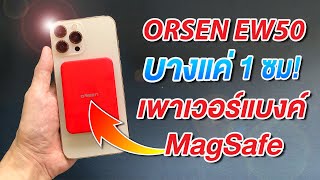 รีวิว Orsen By Eloop EW50 เพาเวอร์แบงค์ MagSafe เล็ก บาง ใช้ง่าย คุ้มเกินราคา