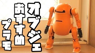 プラモ作ったこと無い人におすすめしたい！オブジェにもおすすめしたい！メカトロウィーゴ!!【フルプラ工場】