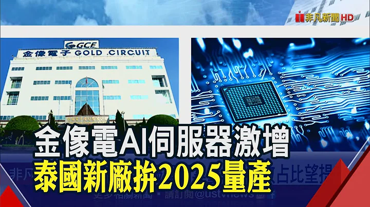 金像電AI伺服器開案量增!營收佔比望提升 東陽前5月稅前賺逾12億 創7年同期高｜非凡財經新聞｜20230614 - 天天要聞