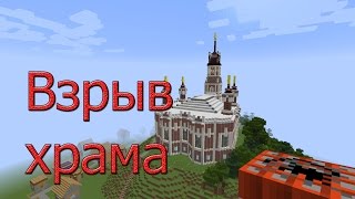 Взрыв Храма [Взрывной Minecraft](Взрыв храма в minecraft., 2016-09-16T14:53:07.000Z)